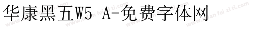 华康黑五W5 A字体转换